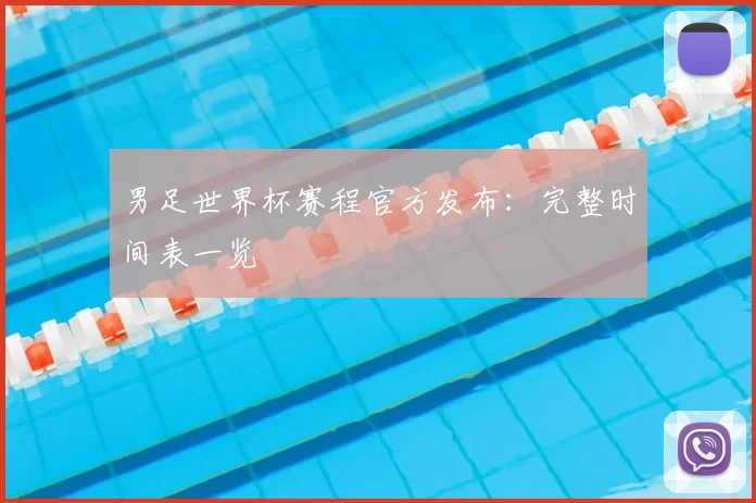 男足世界杯赛程官方发布：完整时间表一览