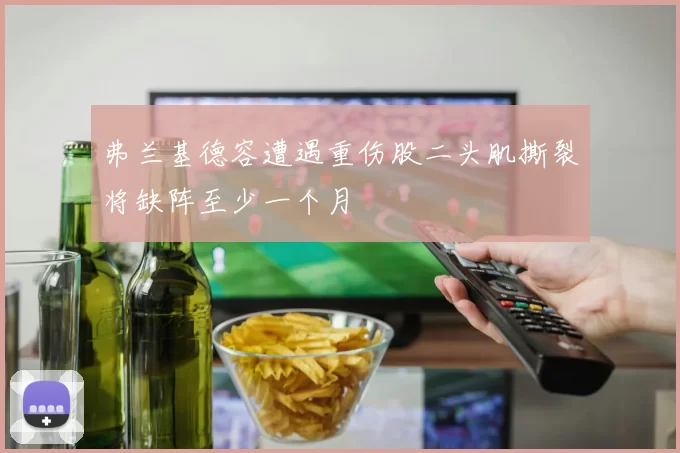 弗兰基德容遭遇重伤股二头肌撕裂将缺阵至少一个月