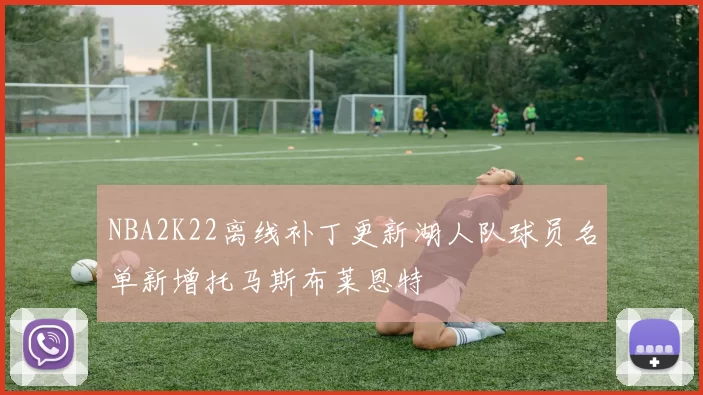 NBA2K22离线补丁更新湖人队球员名单新增托马斯布莱恩特