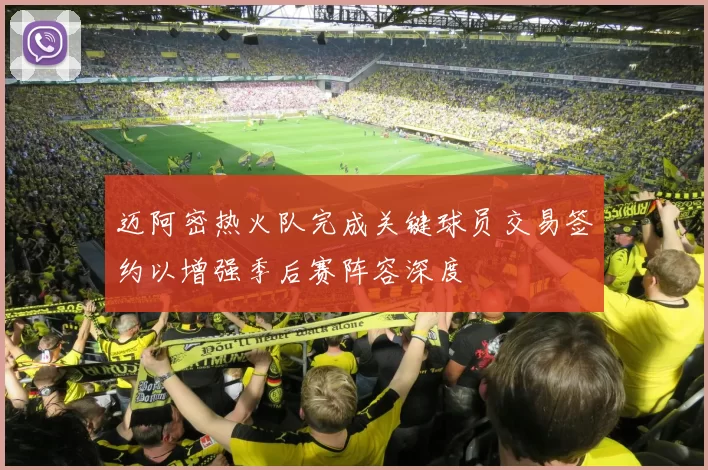 迈阿密热火队完成关键球员交易签约以增强季后赛阵容深度