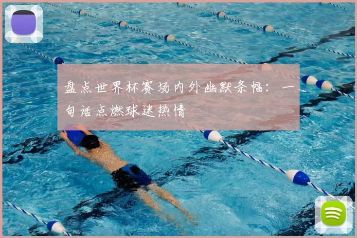 盘点世界杯赛场内外幽默条幅:一句话点燃球迷热情