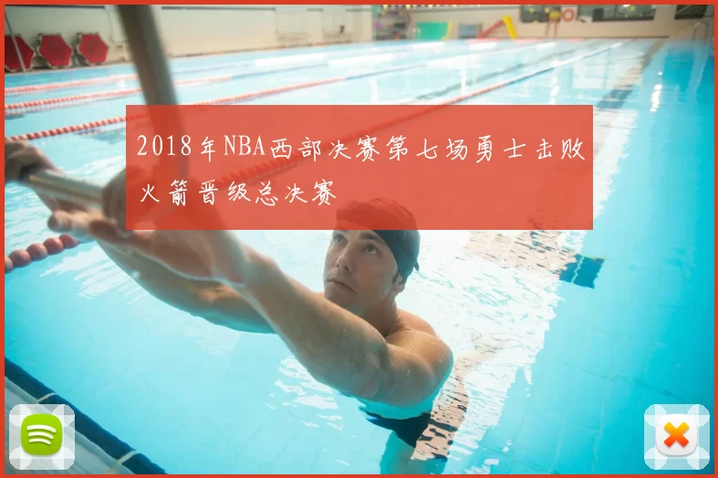 2018年NBA西部决赛第七场勇士击败火箭晋级总决赛