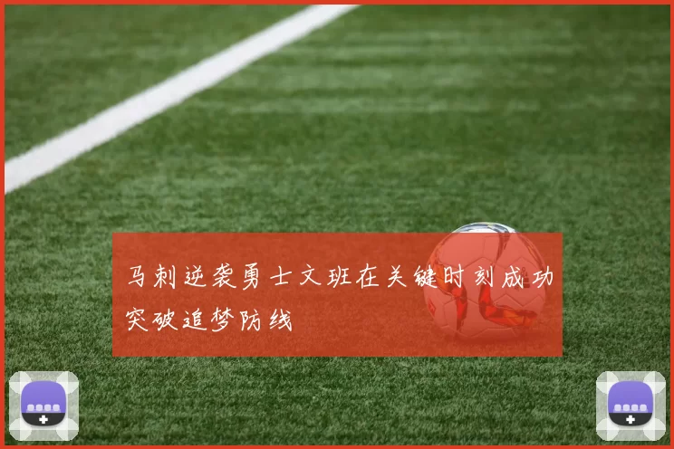马刺逆袭勇士文班在关键时刻成功突破追梦防线