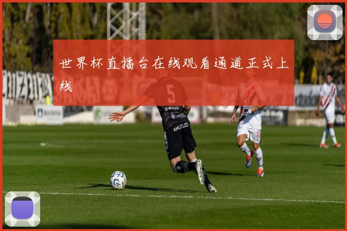 世界杯直播台在线观看通道正式上线