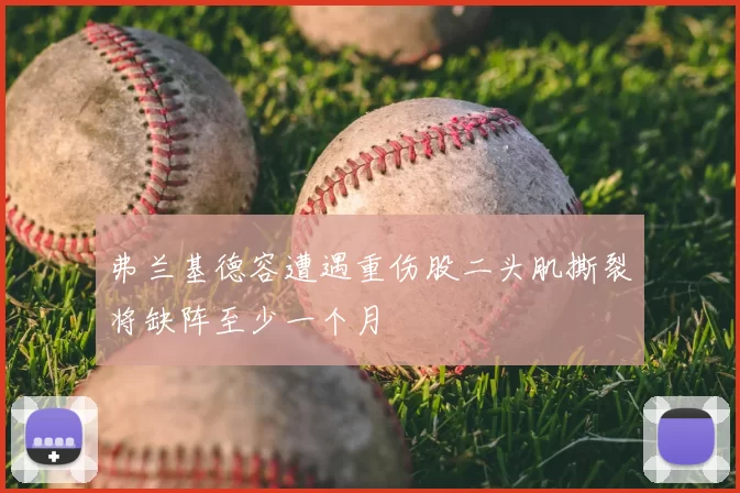 弗兰基德容遭遇重伤股二头肌撕裂将缺阵至少一个月