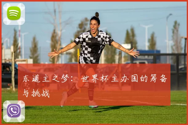 东道主之梦：世界杯主办国的筹备与挑战