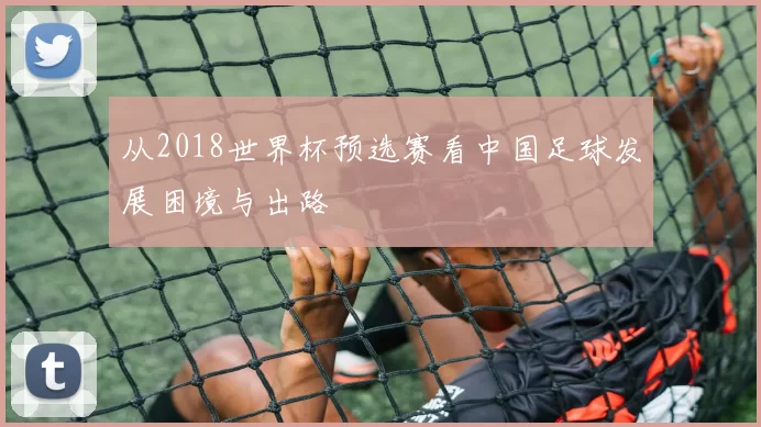 从2018世界杯预选赛看中国足球发展困境与出路