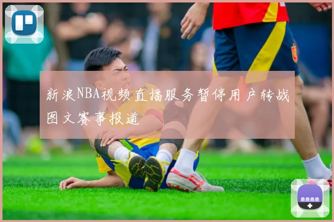 新浪NBA视频直播服务暂停用户转战图文赛事报道