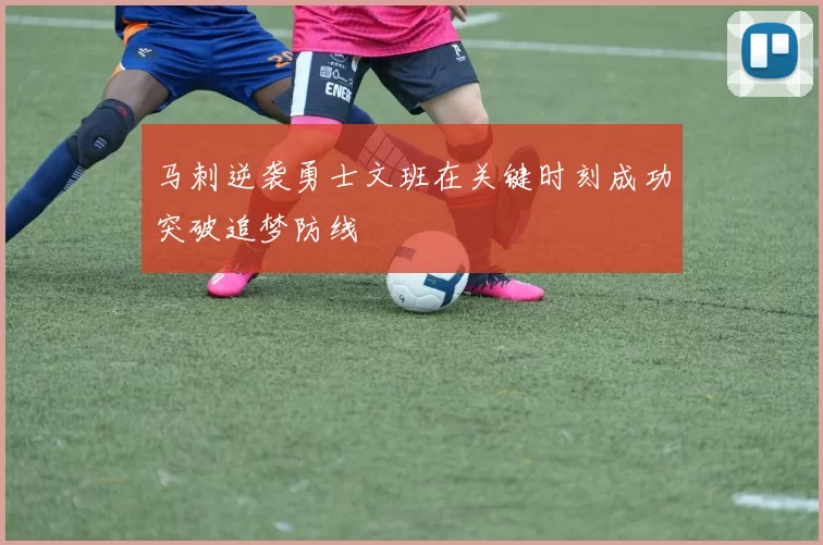 马刺逆袭勇士文班在关键时刻成功突破追梦防线