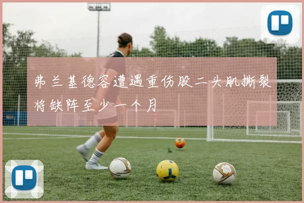 弗兰基德容遭遇重伤股二头肌撕裂将缺阵至少一个月