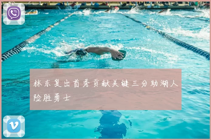 林东复出首秀贡献关键三分助湖人险胜勇士