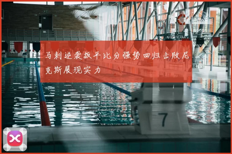马刺逆袭扳平比分强势回归击败尼克斯展现实力