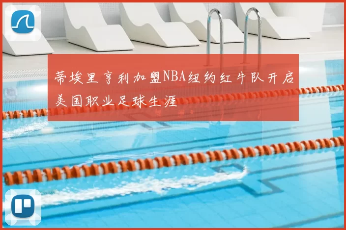 蒂埃里亨利加盟NBA纽约红牛队开启美国职业足球生涯