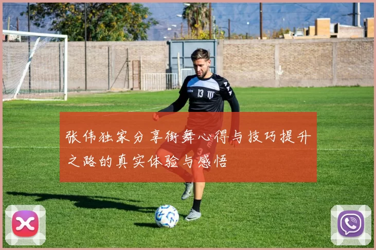 张伟独家分享街舞心得与技巧提升之路的真实体验与感悟