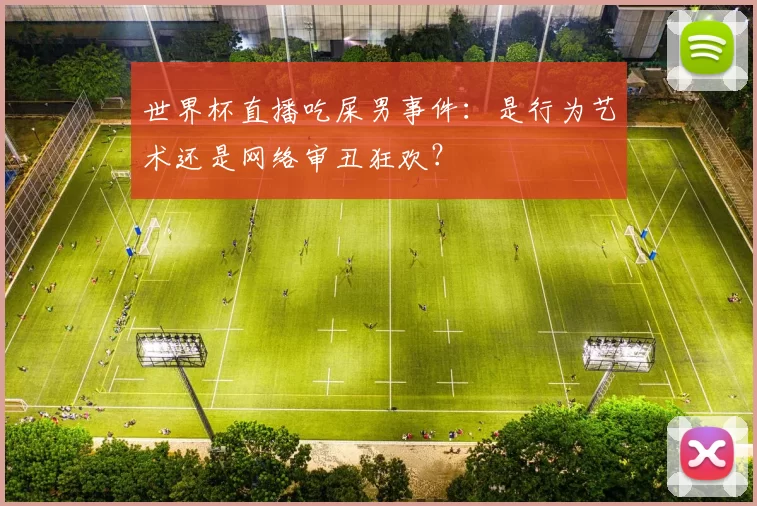 世界杯直播吃屎男事件：是行为艺术还是网络审丑狂欢？