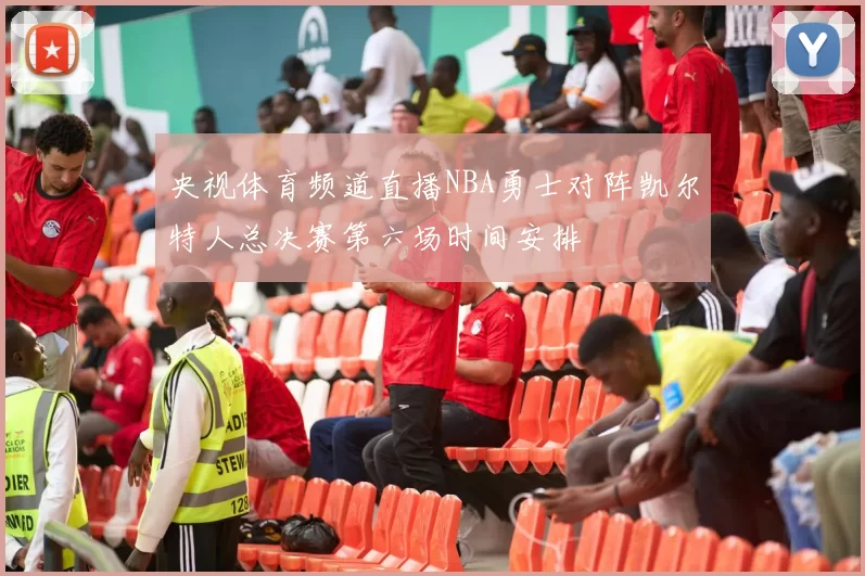 央视体育频道直播NBA勇士对阵凯尔特人总决赛第六场时间安排