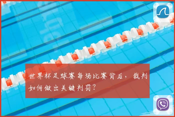 世界杯足球赛每场比赛背后，裁判如何做出关键判罚？