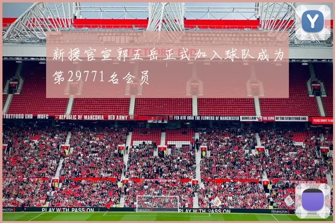 新援官宣郭五岳正式加入球队成为第29771名会员