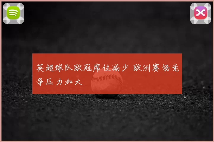 英超球队欧冠席位减少 欧洲赛场竞争压力加大