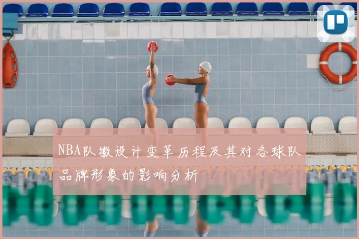 NBA队徽设计变革历程及其对各球队品牌形象的影响分析