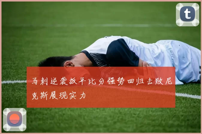 马刺逆袭扳平比分强势回归击败尼克斯展现实力
