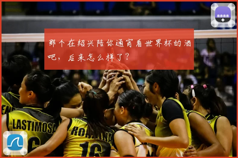 那个在绍兴陪你通宵看世界杯的酒吧，后来怎么样了？