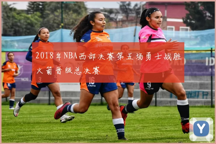 2018年NBA西部决赛第五场勇士战胜火箭晋级总决赛