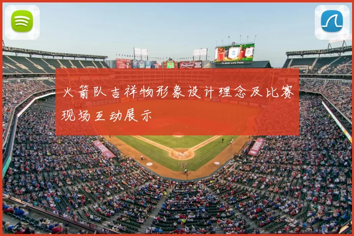 火箭队吉祥物形象设计理念及比赛现场互动展示